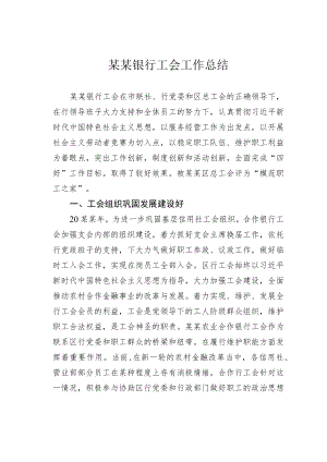 某某银行工会工作总结.docx