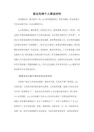 普法先锋个人事迹材料.docx