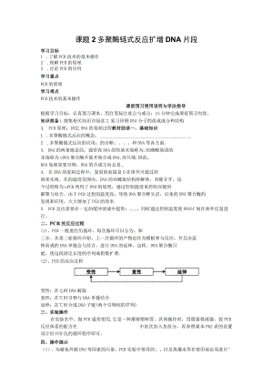 教学设计1：多聚酶链式反应扩增DNA片段.docx