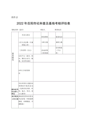关于2018年开展岳阳市社科普及基地考核评估的通知.docx