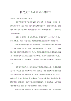 精选关于企业实习心得范文.docx