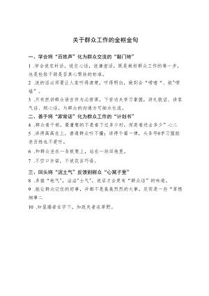 关于群众工作的金框金句.docx