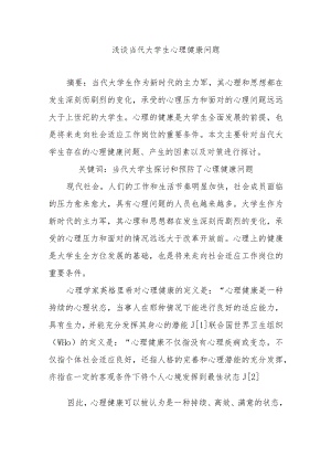 浅谈当代大学生心理健康问题.docx