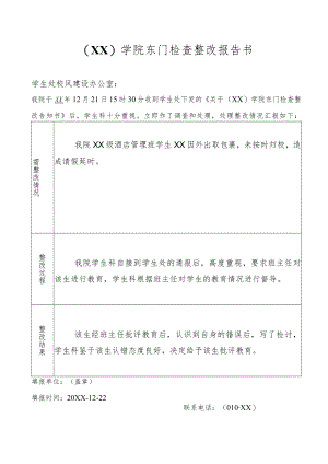 （XX）学院东门检查整改报告书.docx