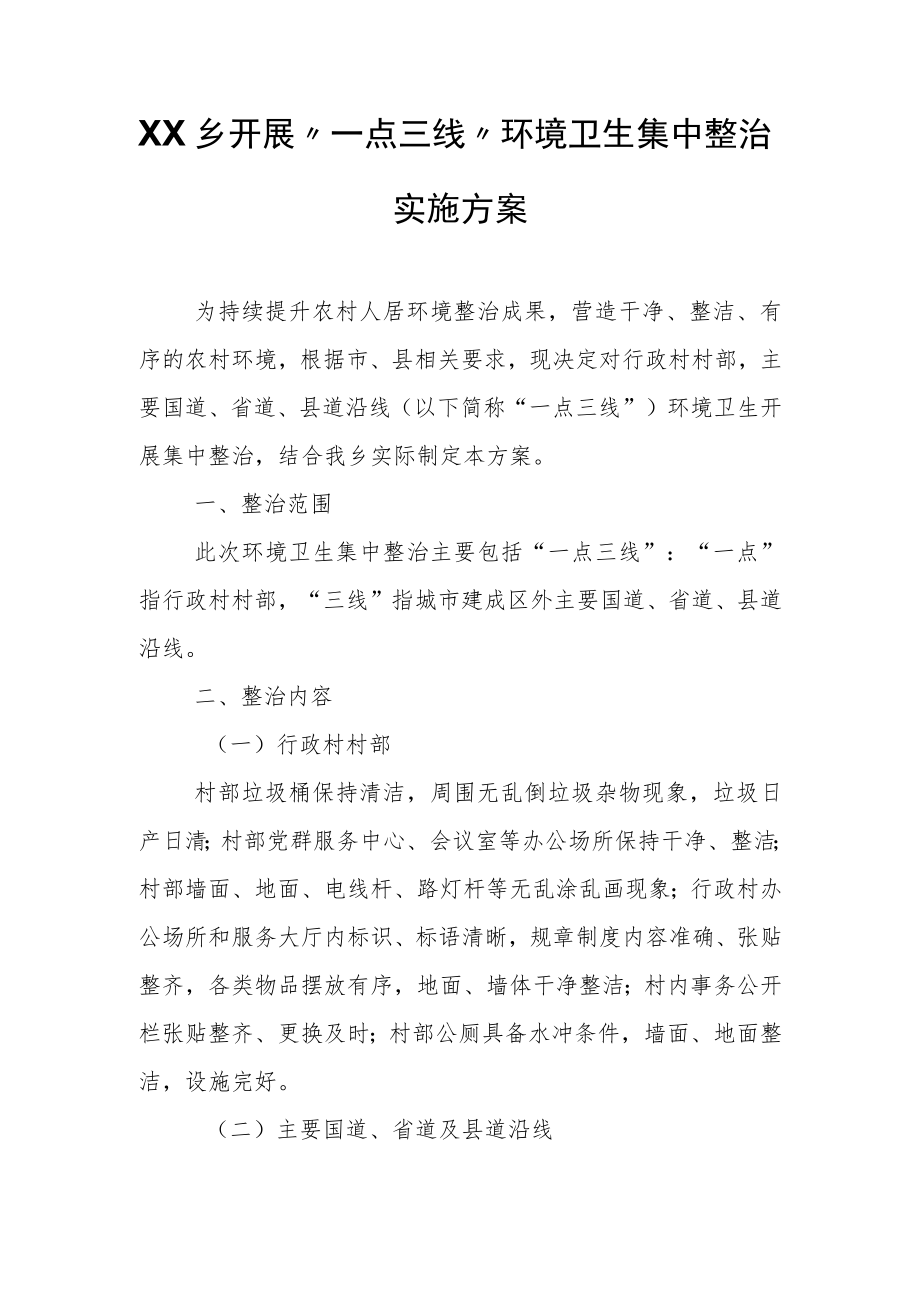XX乡开展“一点三线”环境卫生集中整治实施方案.docx_第1页