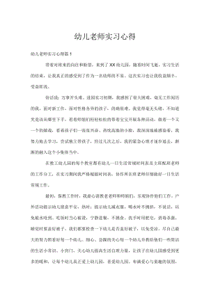 幼儿老师实习心得.docx