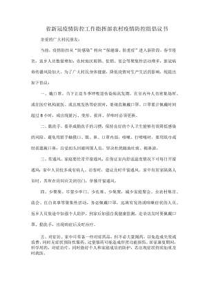 省新冠疫情防控工作指挥部农村疫情防控组倡议书.docx