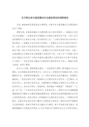 关于群众参与基层廉洁文化建设情况的调研报告.docx