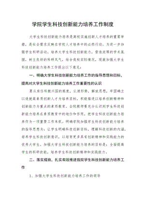 学院学生科技创新能力培养工作制度.docx