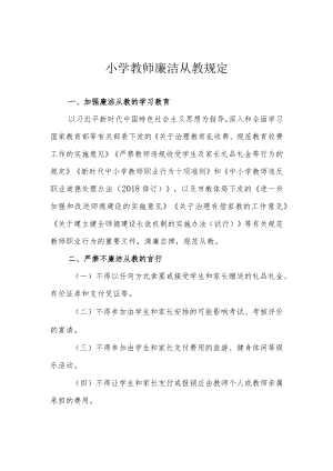 小学教师廉洁从教规定.docx