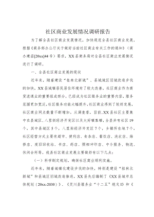 社区商业发展情况调研报告.docx