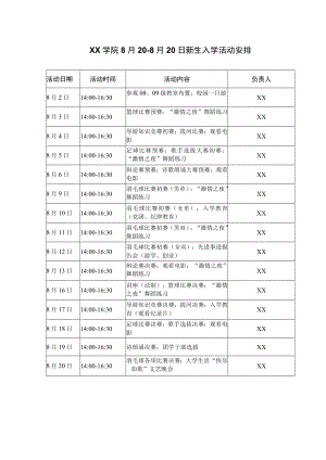 新生入学活动安排.docx