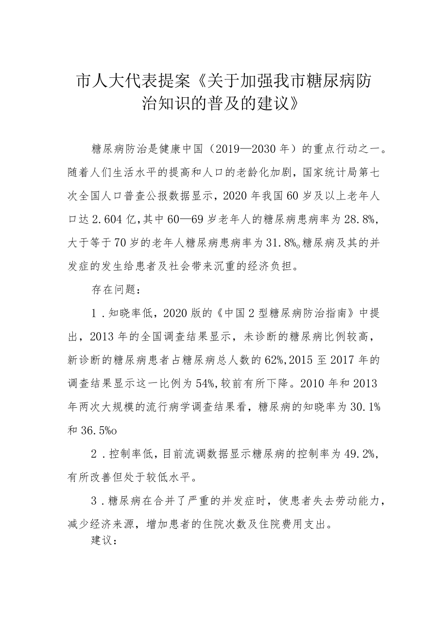 市人大代表提案《关于加强我市糖尿病防治知识的普及的建议》.docx_第1页
