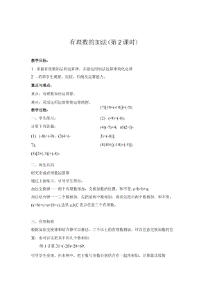 教学设计1：有理数的加法（第2课时）.docx