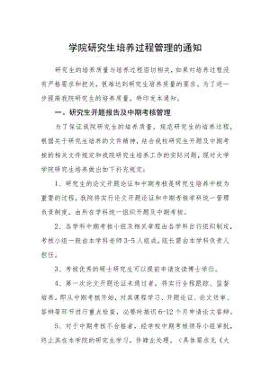学院研究生培养过程管理的通知.docx