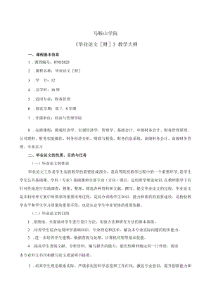 《制度经济学》教学大纲（B）.docx