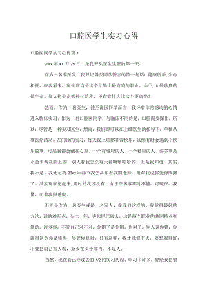 口腔医学生实习心得.docx