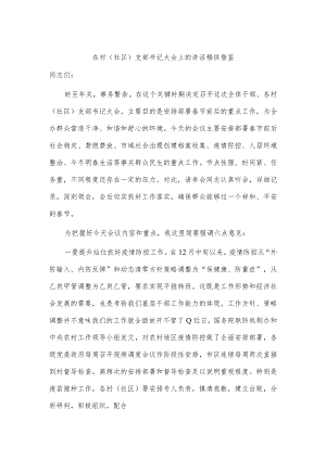 在村（社区）支部书记大会上的讲话稿供借鉴.docx