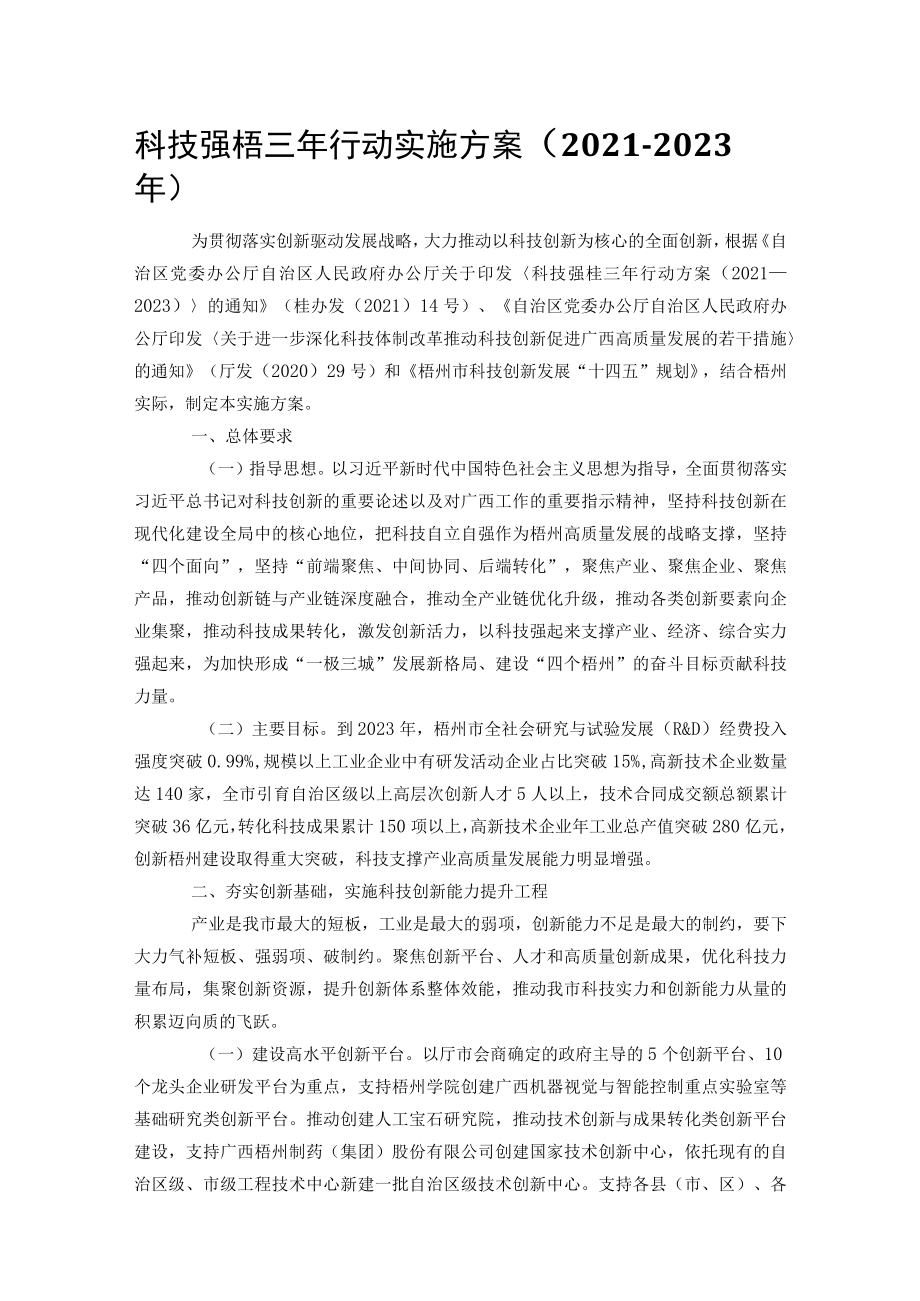 科技强梧三年行动实施方案（2021-2023年）.docx_第1页