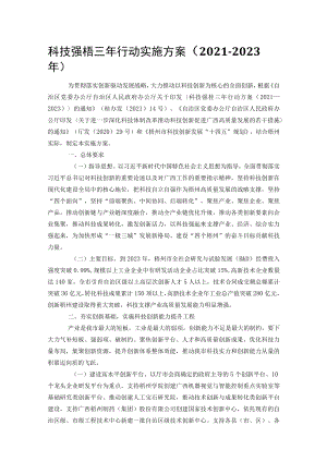 科技强梧三年行动实施方案（2021-2023年）.docx