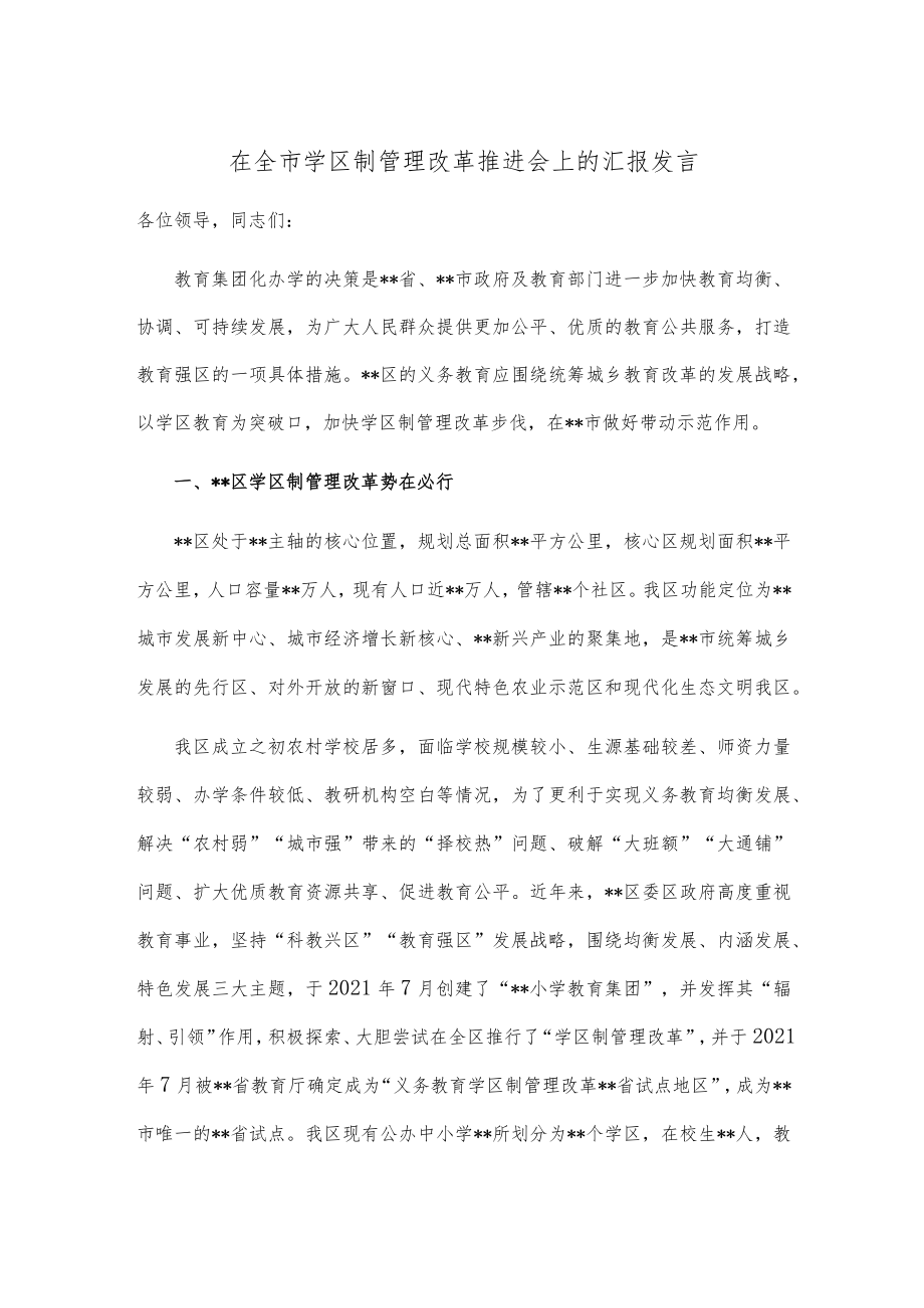 在全市学区制管理改革推进会上的汇报发言.docx_第1页