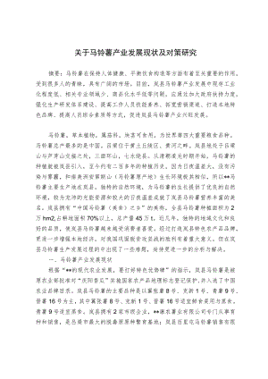 关于马铃薯产业发展现状及对策研究.docx