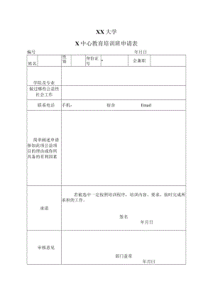 XX大学X中心教育培训班申请表.docx