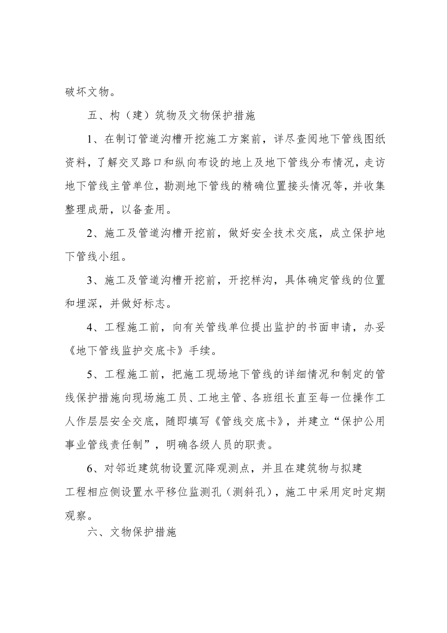 构(建)筑物及文物保护措施.docx_第3页