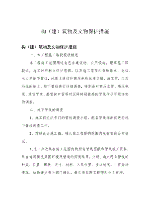 构(建)筑物及文物保护措施.docx