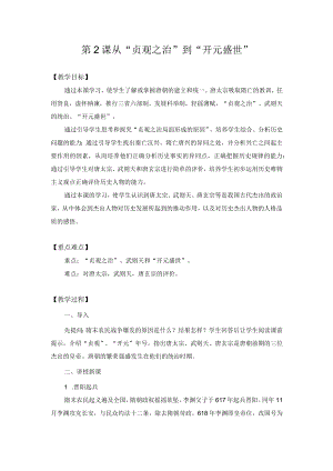 教学设计1：从“贞观之治”到“开元盛世”.docx