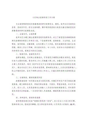 小区物业疫情防控工作方案.docx