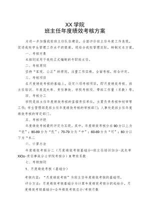 XX大学班主任年度考核方.docx