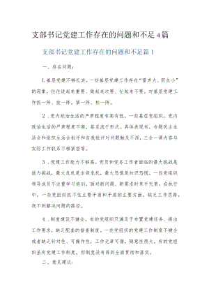 支部书记党建工作存在的问题和不足4篇.docx