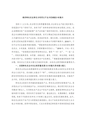 做好特色农业转化与利用 以产业兴旺赋能乡村振兴.docx