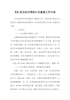 XX县汛后灾情统计及重建工作方案.docx