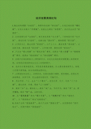 经济发展类排比句.docx