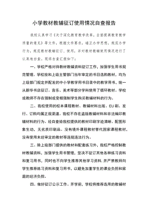 小学教材教辅征订使用情况自查报告.docx