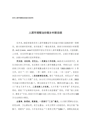 农村人居环境整治经验交流材料.docx