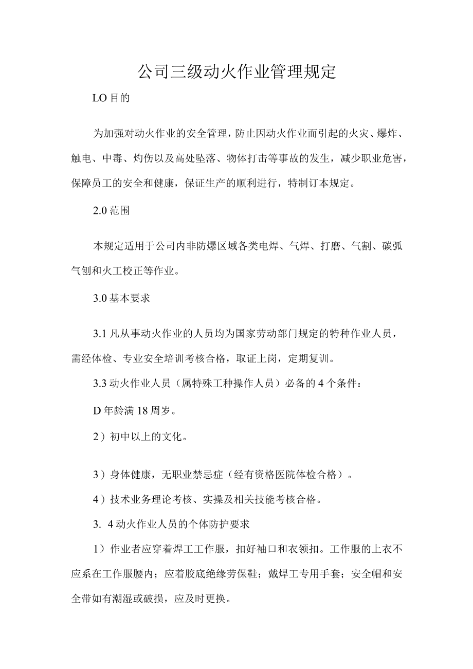 公司三级动火作业管理规定.docx_第1页