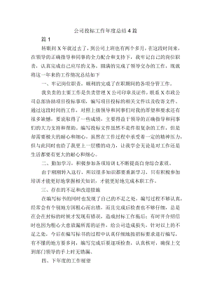 公司投标工作年度总结4篇.docx