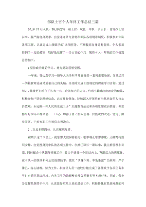部队士官个人年终工作总结三篇.docx