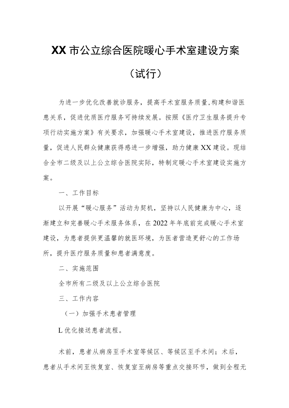 XX市公立综合医院暖心手术室建设方案.docx_第1页