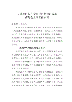 某某副区长在全市学区制管理改革推进会上的汇报发言.docx