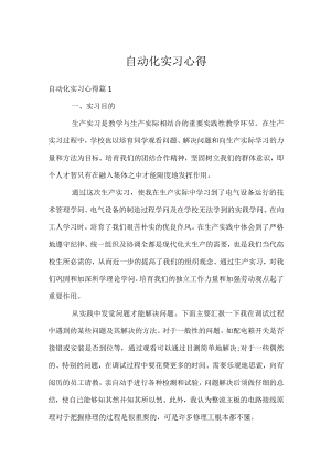 自动化实习心得.docx