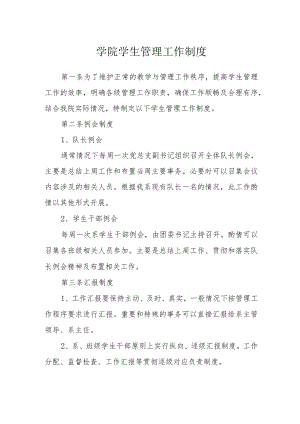 学院学生管理工作制度.docx