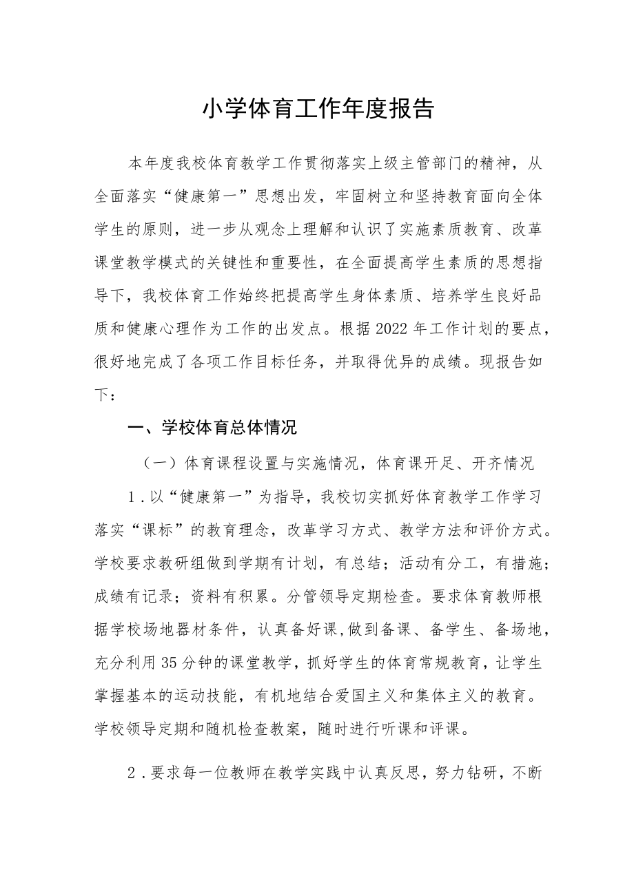 小学体育工作年度报告.docx_第1页