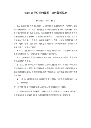 XXXXX大学公款购置图书资料管理规定.docx