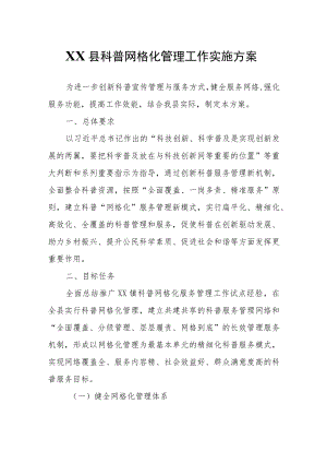 XX县科普网格化管理工作实施方案.docx