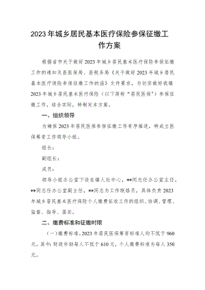 2023年城乡居民基本医疗保险参保征缴工作方案.docx