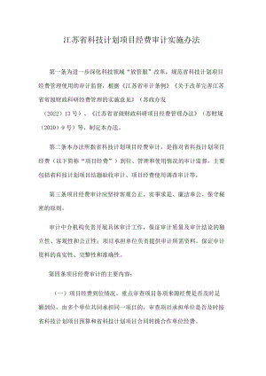 江苏省科技计划项目经费审计实施办法.docx